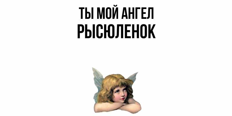 Картинка Ты мой ангел, Рысюленок