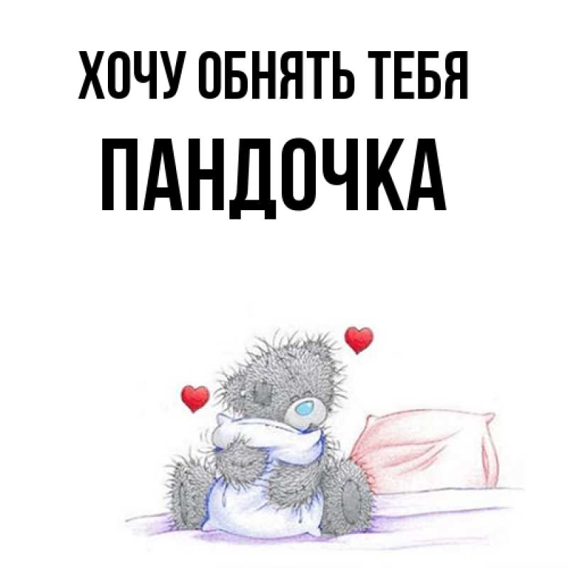 Картинка Хочу обнять тебя, пандочка
