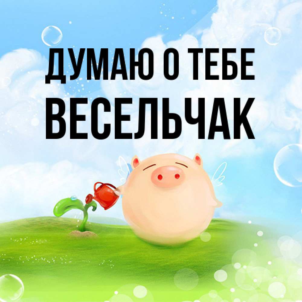 Открытка на каждый день с именем, Весельчак Думаю о тебе позитивная свинюшка Прикольная открытка с пожеланием онлайн скачать бесплатно 