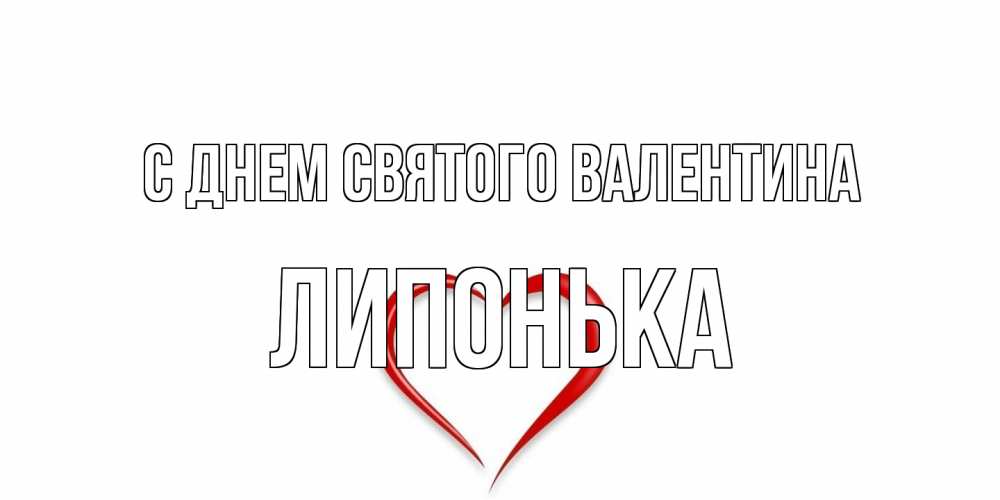 Открытка на каждый день с именем, Липонька С днем Святого Валентина сердечко красное Прикольная открытка с пожеланием онлайн скачать бесплатно 