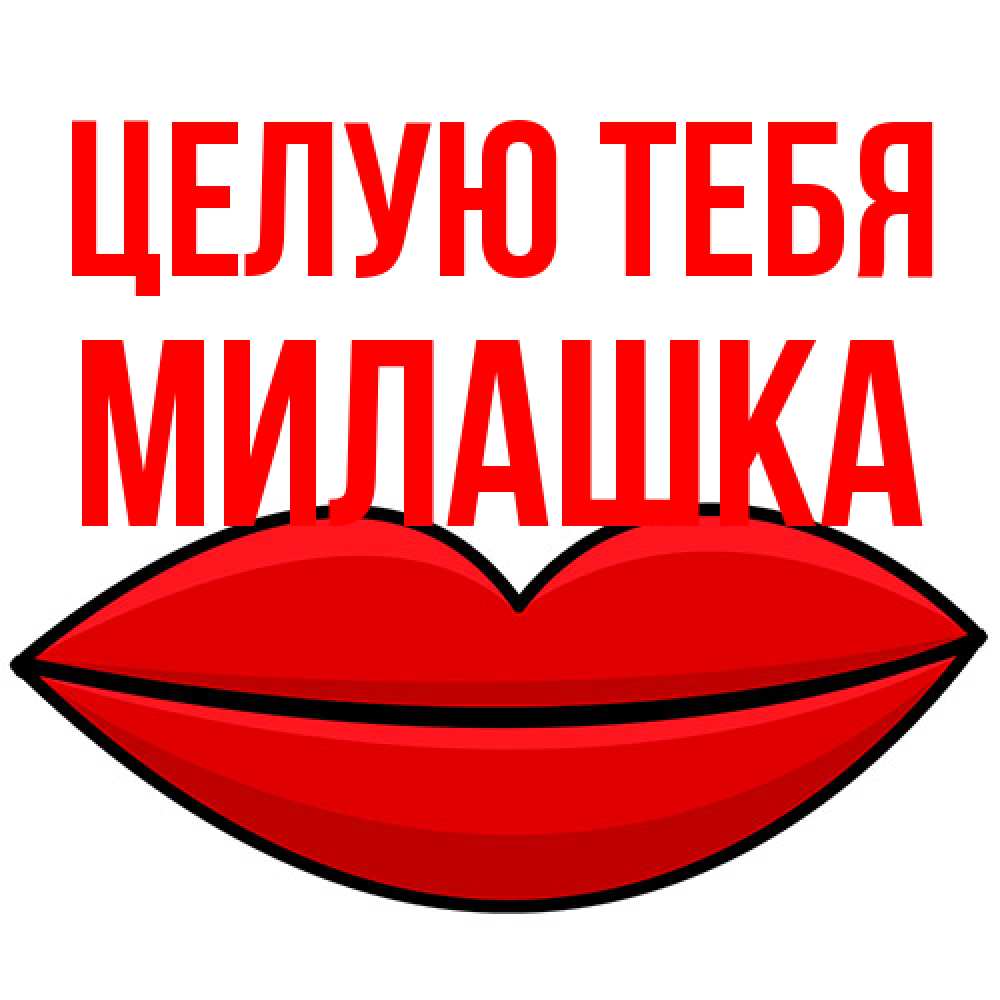 Открытка на каждый день с именем, Милашка Целую тебя губы векторные Прикольная открытка с пожеланием онлайн скачать бесплатно 