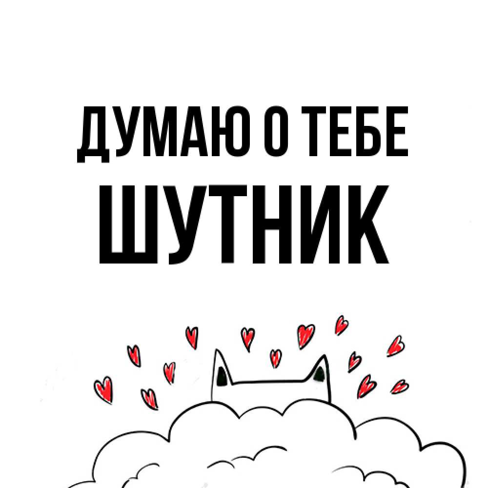 Открытка на каждый день с именем, Шутник Думаю о тебе кот за облаком Прикольная открытка с пожеланием онлайн скачать бесплатно 