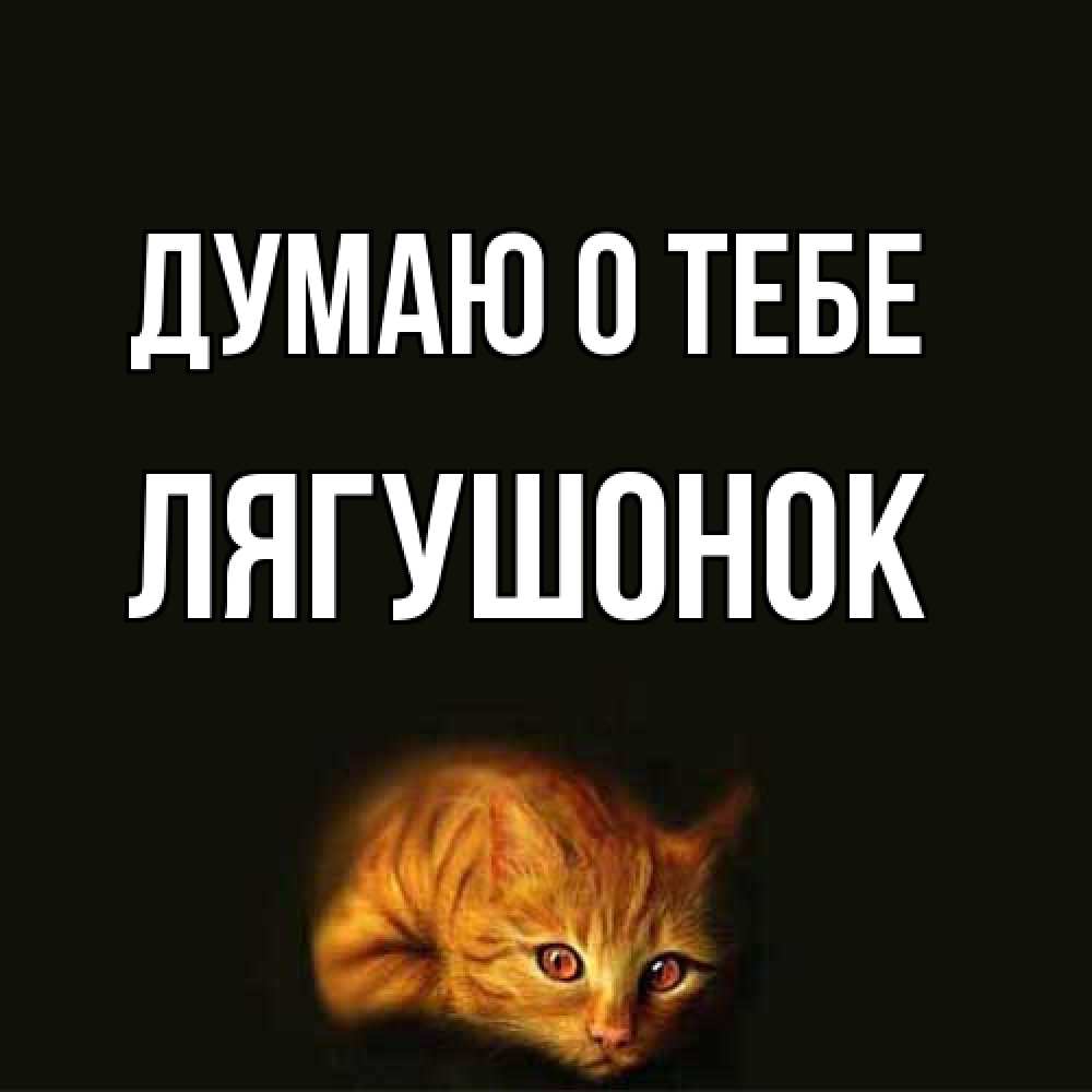 Открытка на каждый день с именем, лягушонок Думаю о тебе рыжий Прикольная открытка с пожеланием онлайн скачать бесплатно 