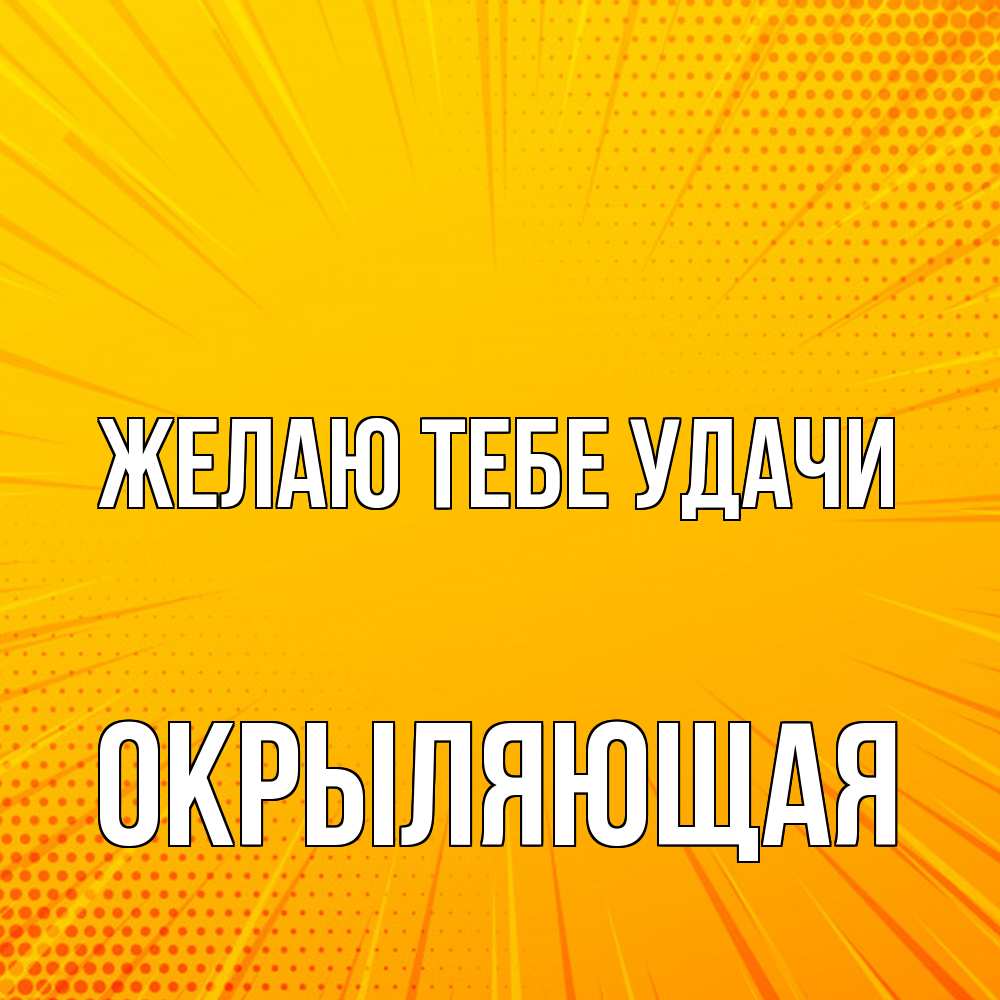 Открытка на каждый день с именем, окрыляющая Желаю тебе удачи фон Прикольная открытка с пожеланием онлайн скачать бесплатно 
