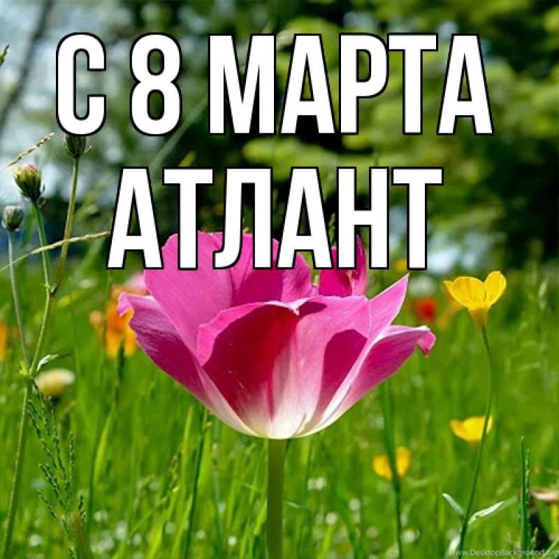 Открытка с именем, Атлант, C 8 МАРТА