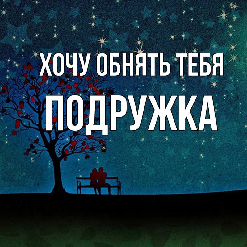 Картинка Хочу обнять тебя, Подружка