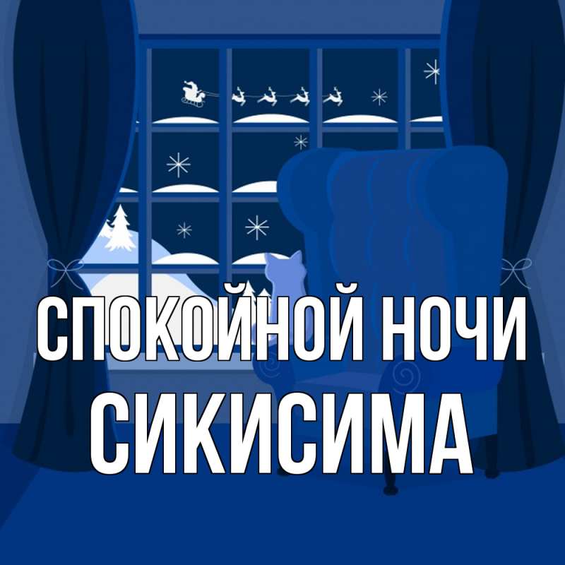 Картинка Спокойной ночи, Сикисима