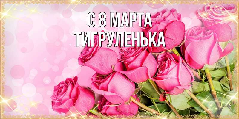 Картинка C 8 МАРТА, Тигpуленька