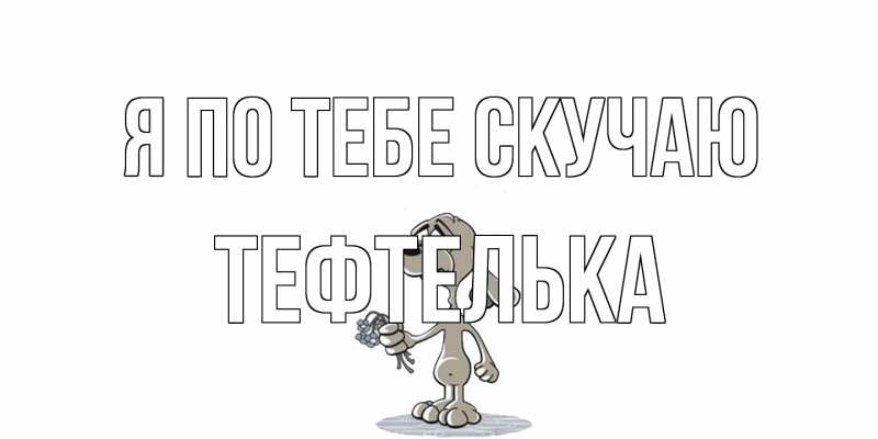 Картинка Я по тебе скучаю, тефтелька