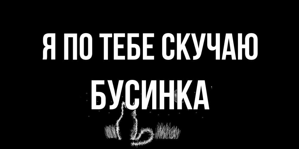 Открытка на каждый день с именем, Бусинка Я по тебе скучаю кот Прикольная открытка с пожеланием онлайн скачать бесплатно 
