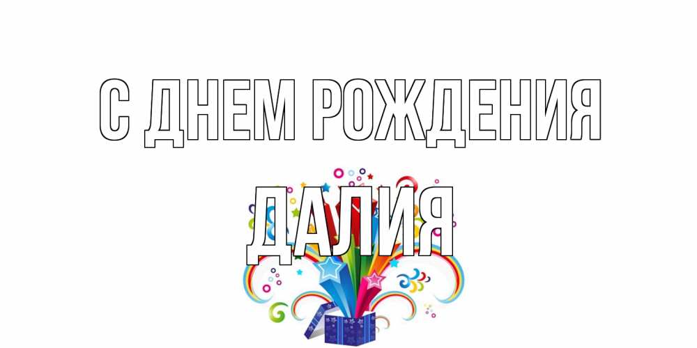 Открытка на каждый день с именем, Далия С днем рождения Коробка,радуга,звезды Прикольная открытка с пожеланием онлайн скачать бесплатно 