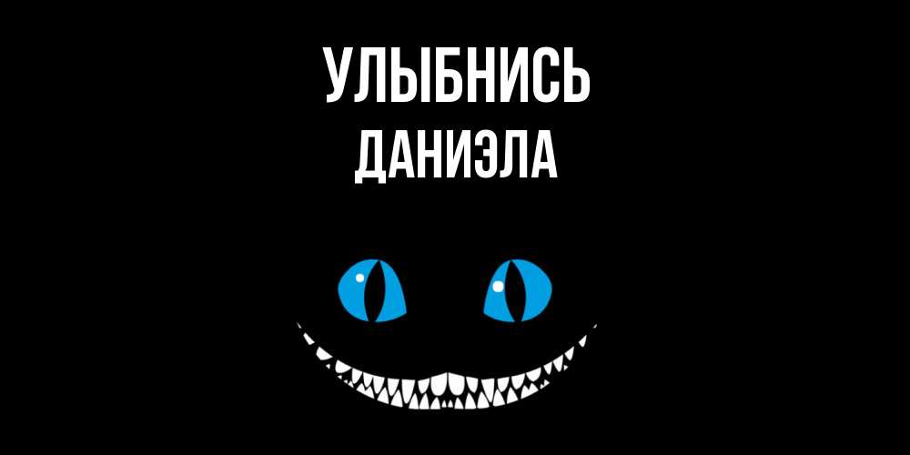 Открытка на каждый день с именем, Даниэла Улыбнись кот улыбается Прикольная открытка с пожеланием онлайн скачать бесплатно 