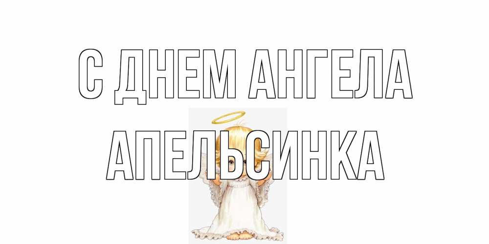 Открытка на каждый день с именем, апельсинка С днем ангела ангелочек, нимб Прикольная открытка с пожеланием онлайн скачать бесплатно 