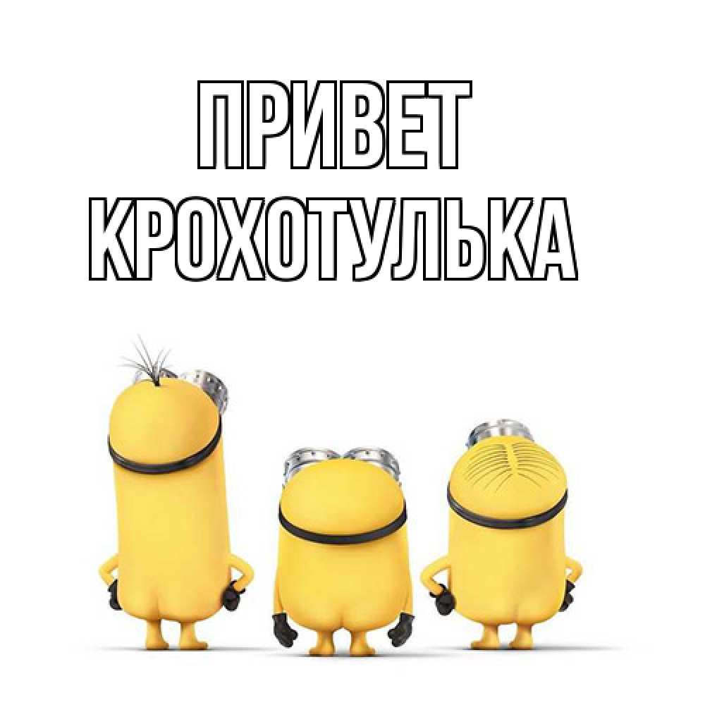 Открытка на каждый день с именем, крохотулька Привет приветики Прикольная открытка с пожеланием онлайн скачать бесплатно 