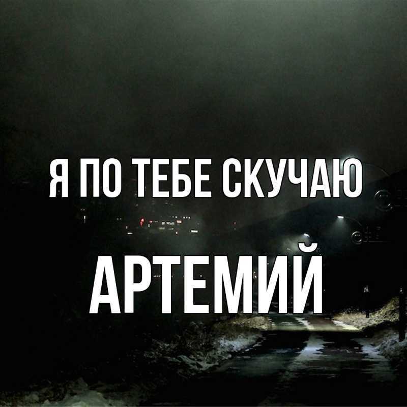 Картинка Я по тебе скучаю, Артемий
