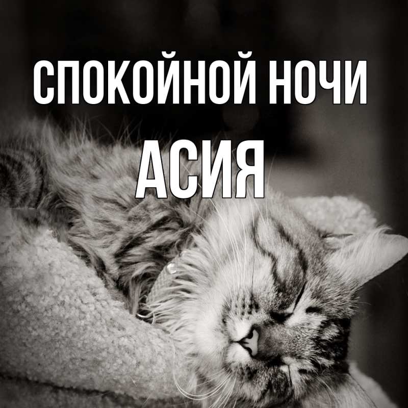 Картинка Спокойной ночи, Асия