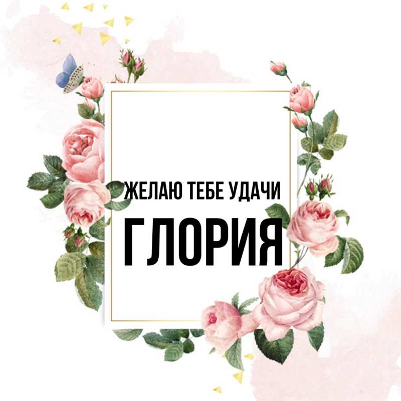 Картинка Желаю тебе удачи, Глория