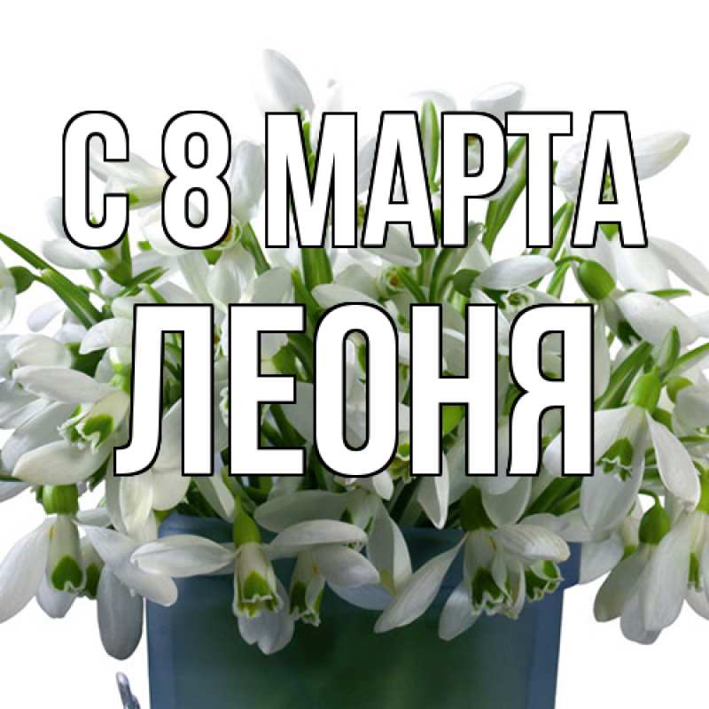Картинка C 8 МАРТА, Леоня