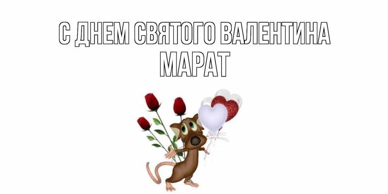 Картинка С днем Святого Валентина, Марат