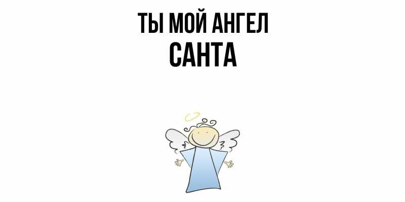 Картинка Ты мой ангел, Санта