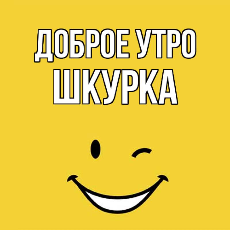 Картинка Доброе утро, Шкурка