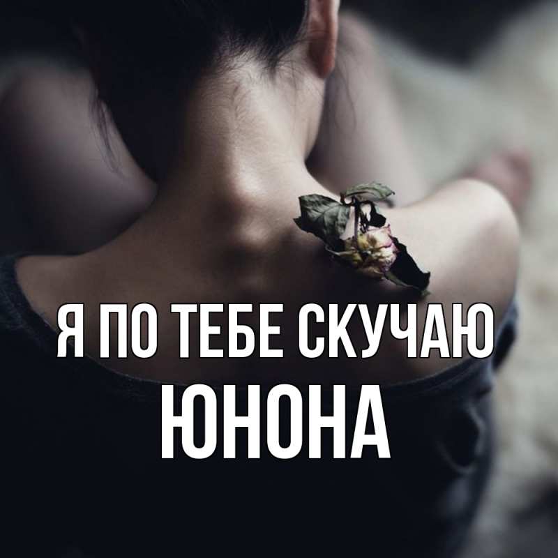 Картинка Я по тебе скучаю, Юнона