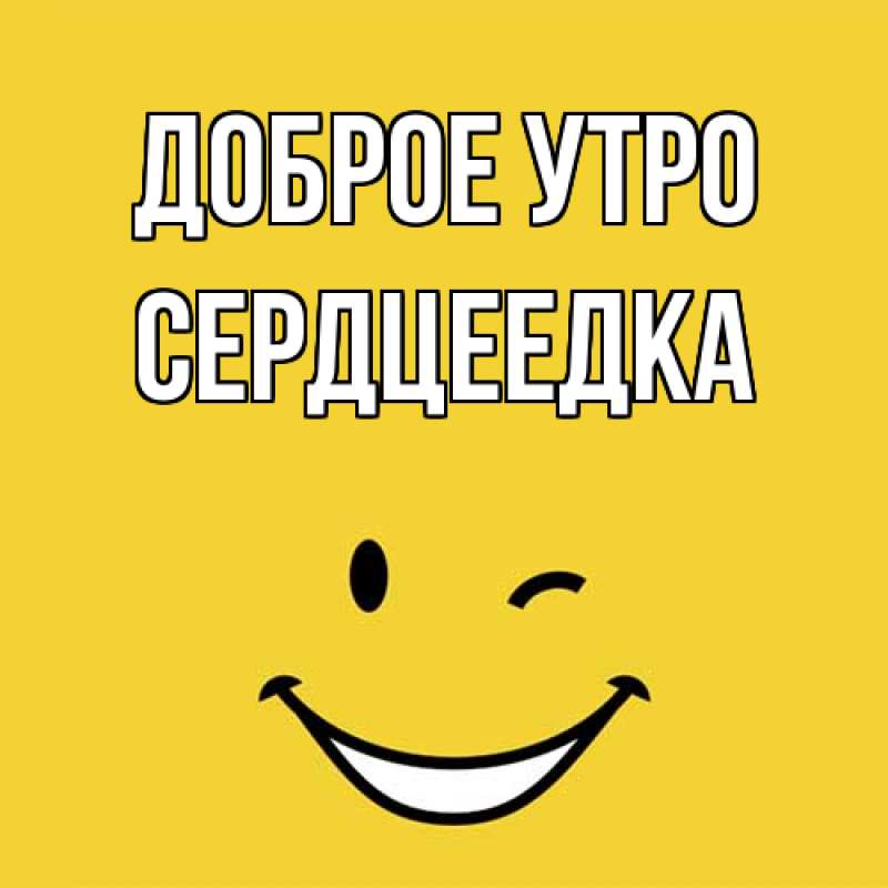 Картинка Доброе утро, сердцеедка