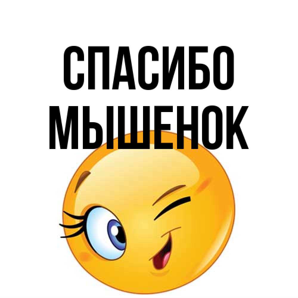 Открытка на каждый день с именем, Мышенок Спасибо открытка с подмигивающим смайлом Прикольная открытка с пожеланием онлайн скачать бесплатно 