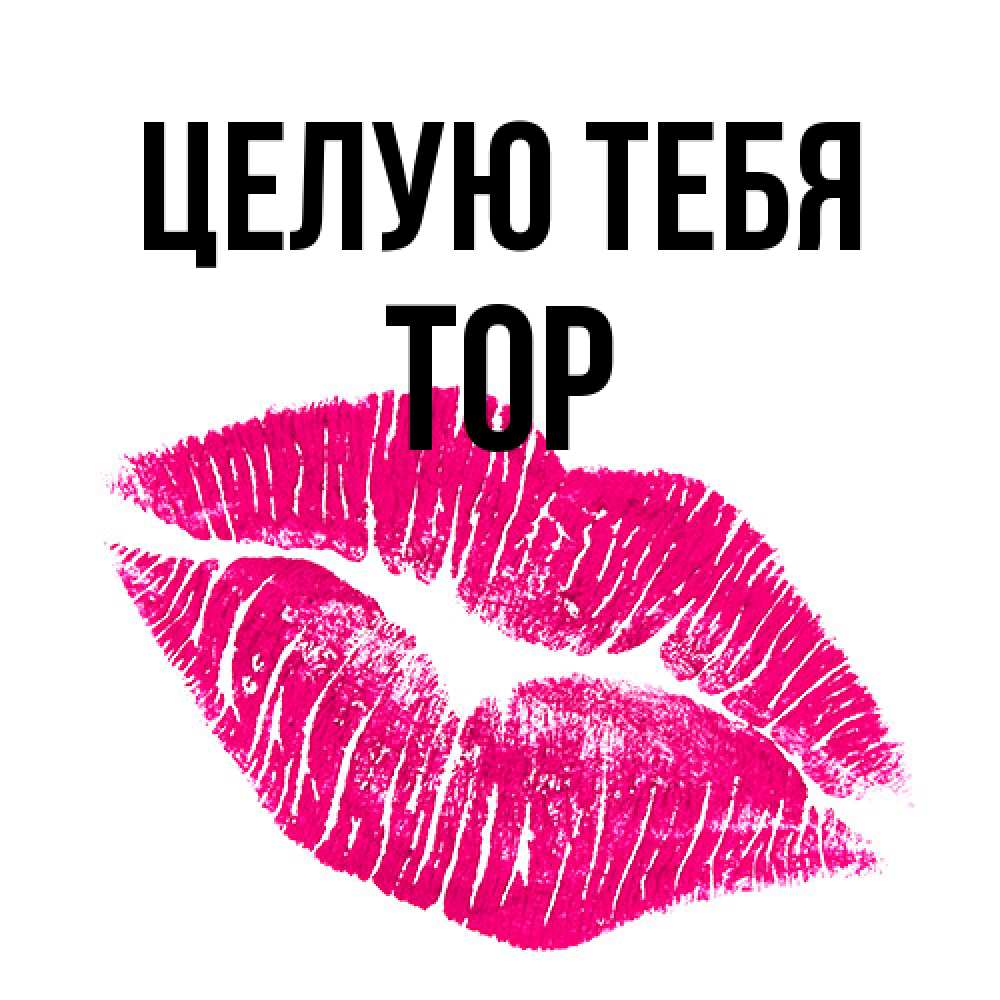 Открытка на каждый день с именем, Тор Целую тебя след от помады Прикольная открытка с пожеланием онлайн скачать бесплатно 