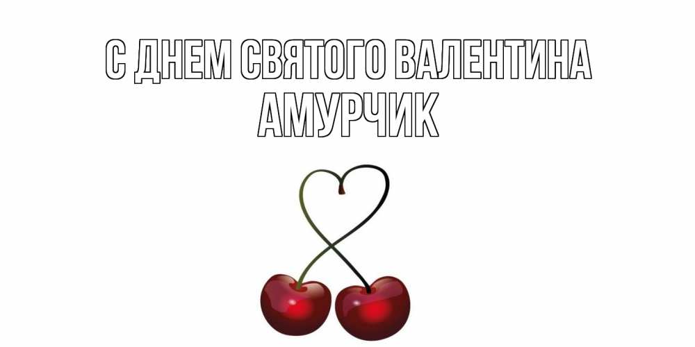 Открытка на каждый день с именем, амурчик С днем Святого Валентина вишни сплелись как сердечко для девушки Прикольная открытка с пожеланием онлайн скачать бесплатно 