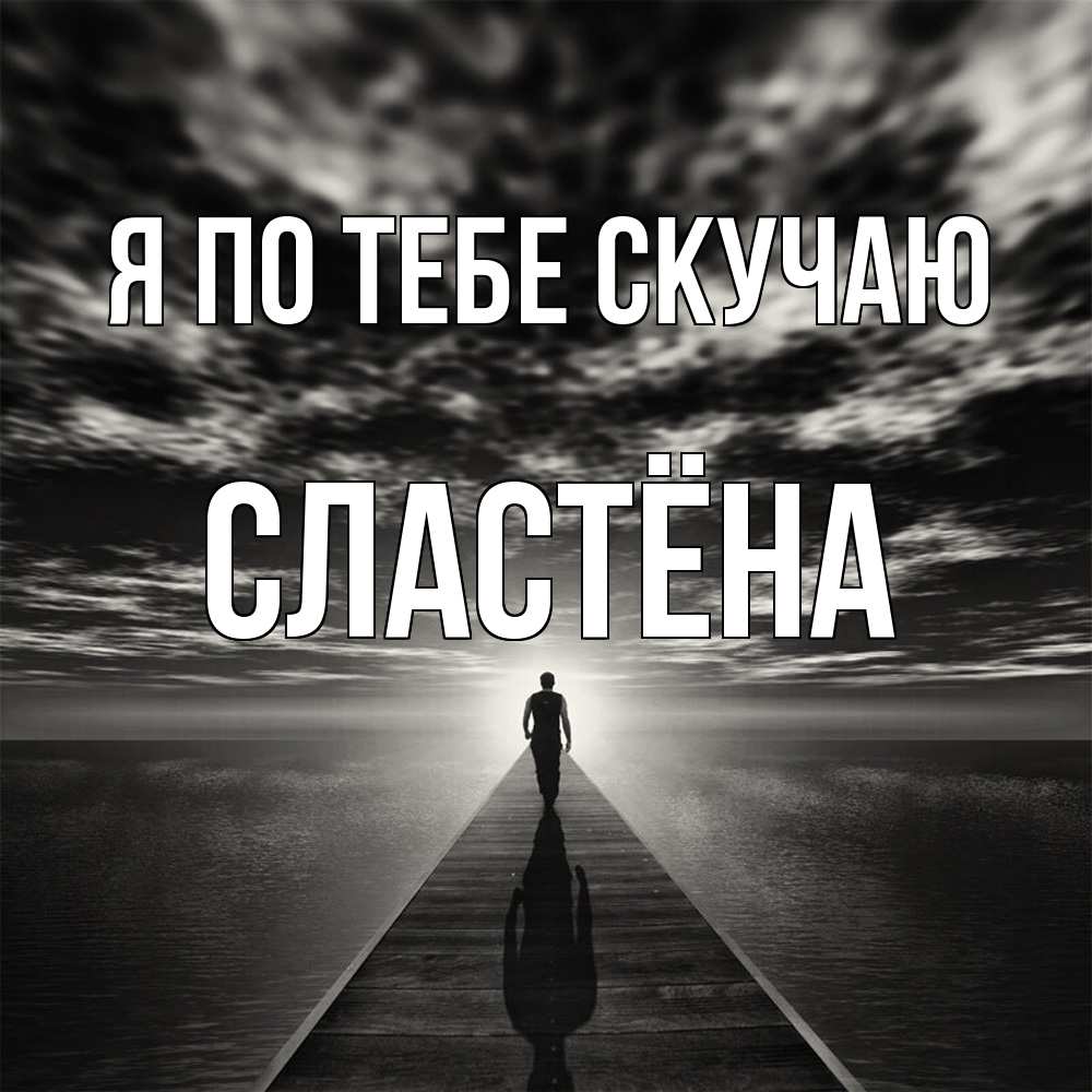 Открытка на каждый день с именем, сластёна Я по тебе скучаю к тебе Прикольная открытка с пожеланием онлайн скачать бесплатно 