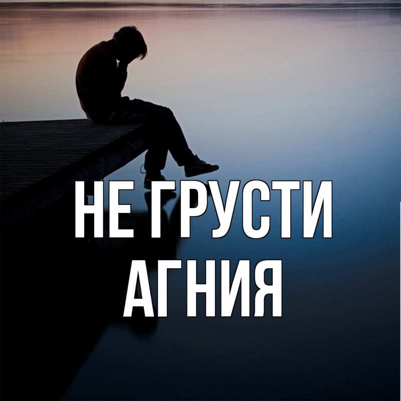 Картинка Не грусти, Агния