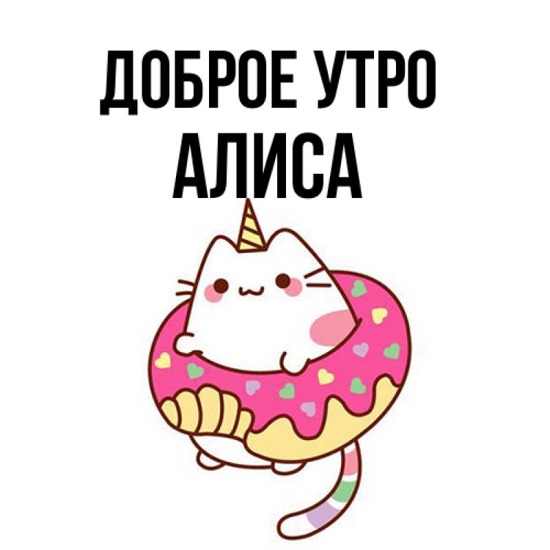 Картинка Доброе утро, Алиса