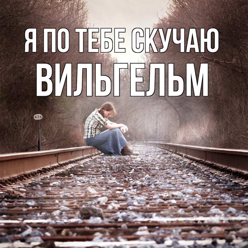 Картинка Я по тебе скучаю, Вильгельм