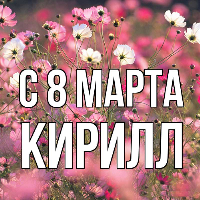 Картинка C 8 МАРТА, Кирилл