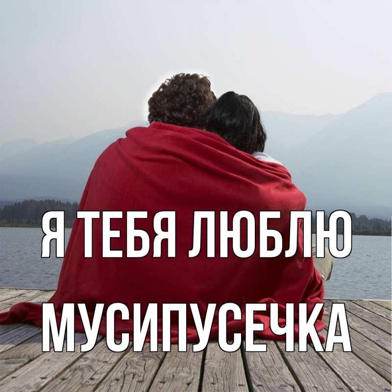 Картинка Я тебя люблю, Мусипусечка