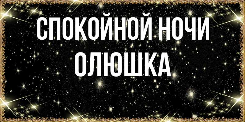 Картинка Спокойной ночи, Олюшка