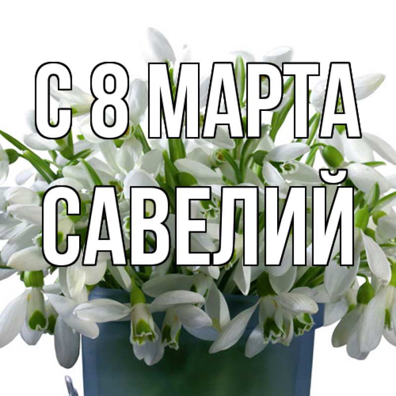 Картинка C 8 МАРТА, Савелий