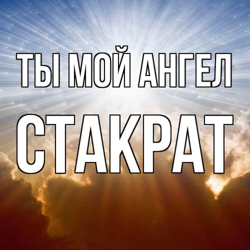Картинка Ты мой ангел, Стакрат