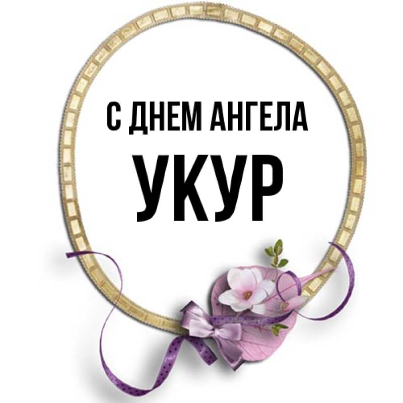 Картинка С днем ангела, Укур