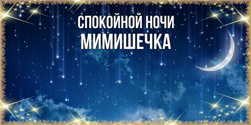 Картинка Спокойной ночи, мимишечка