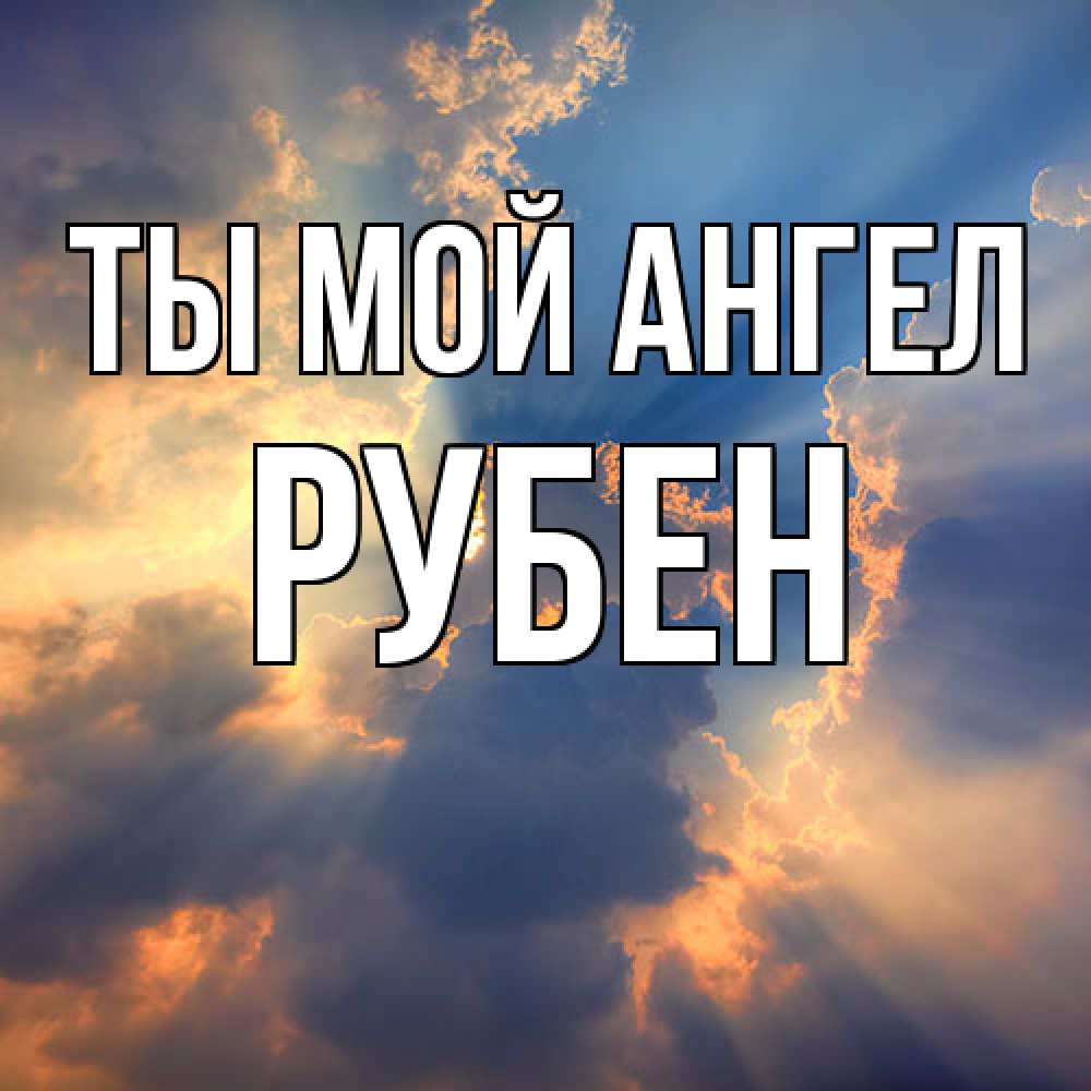Открытка на каждый день с именем, Рубен Ты мой ангел ангельский свет сквозь облака Прикольная открытка с пожеланием онлайн скачать бесплатно 