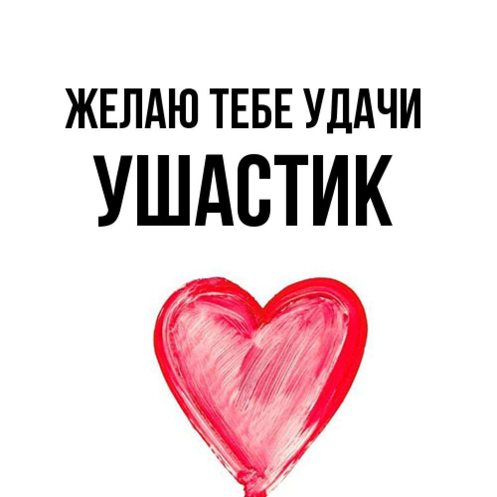 Открытка на каждый день с именем, Ушастик Желаю тебе удачи рисунок маркером Прикольная открытка с пожеланием онлайн скачать бесплатно 