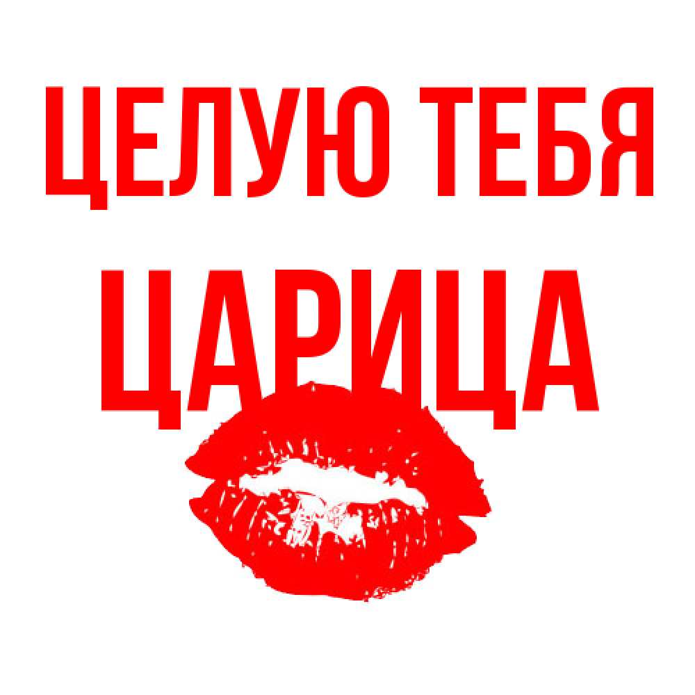 Открытка на каждый день с именем, Царица Целую тебя помада и губы Прикольная открытка с пожеланием онлайн скачать бесплатно 