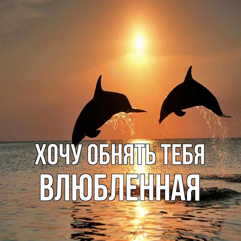 Картинка Хочу обнять тебя, Влюбленная