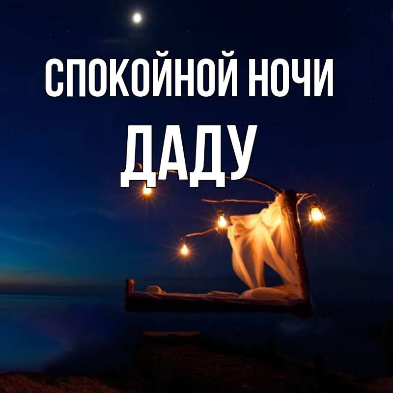 Картинка Спокойной ночи, Даду