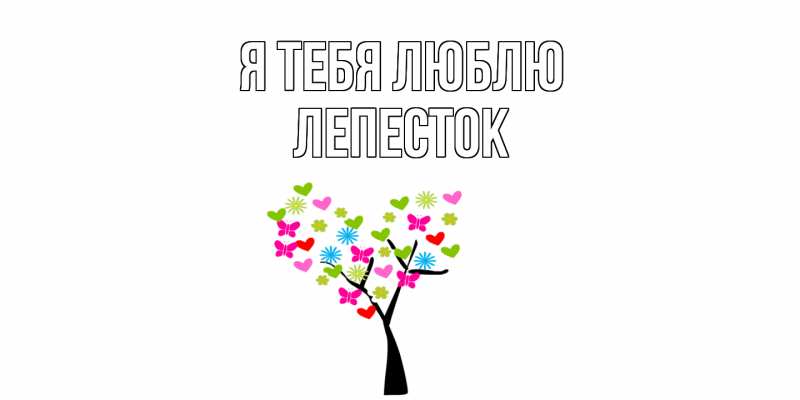 Картинка Я тебя люблю, Лепесток