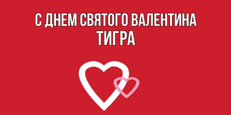 Картинка С днем Святого Валентина, Тигра