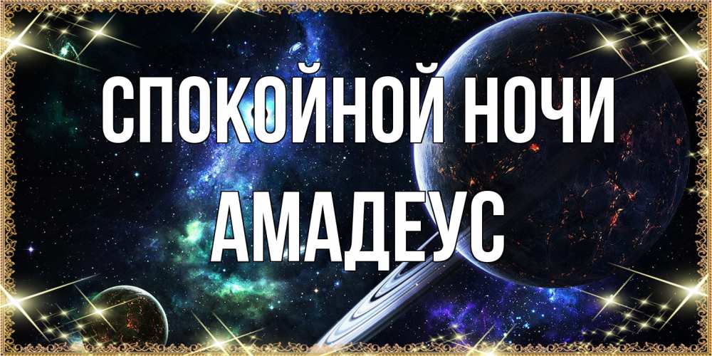 Открытка на каждый день с именем, Амадеус Спокойной ночи сладких снов и спокойной ночи Прикольная открытка с пожеланием онлайн скачать бесплатно 
