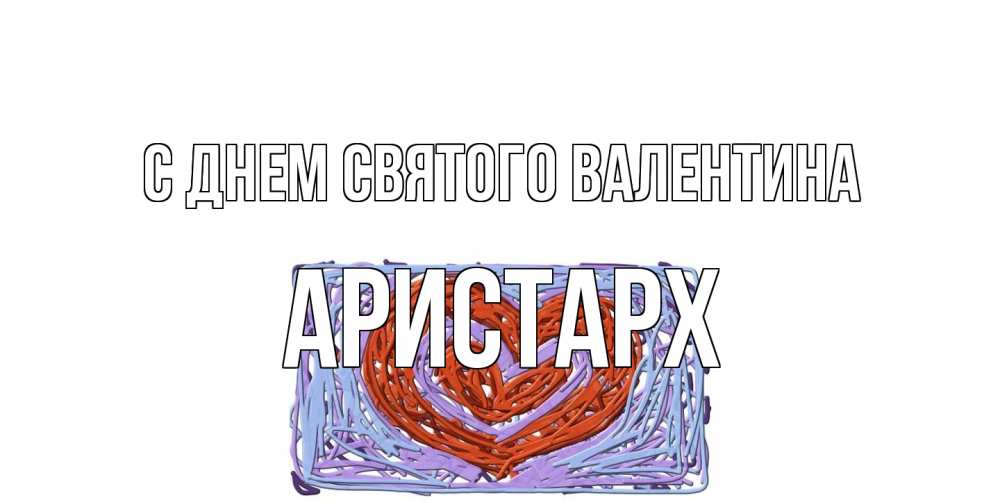 Открытка на каждый день с именем, Аристарх С днем Святого Валентина красное сердечко для валентинки Прикольная открытка с пожеланием онлайн скачать бесплатно 